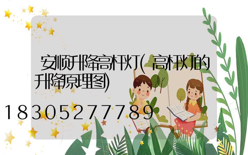 安顺升降高杆灯(高杆灯的升降原理图)