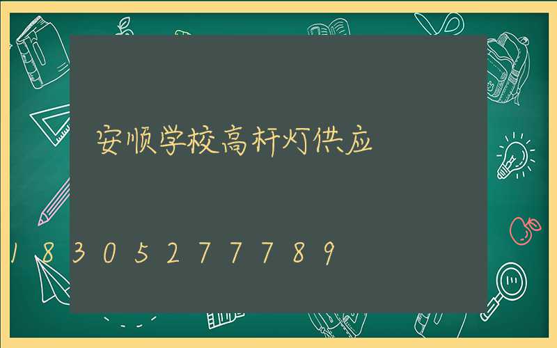 安顺学校高杆灯供应