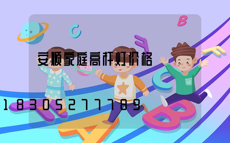 安顺家庭高杆灯价格