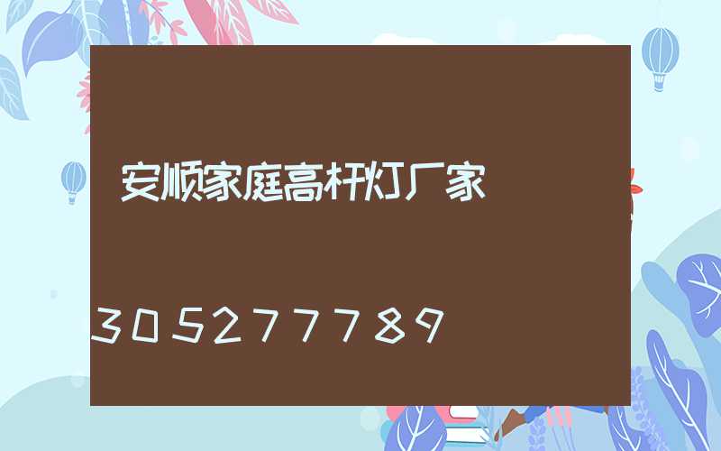 安顺家庭高杆灯厂家
