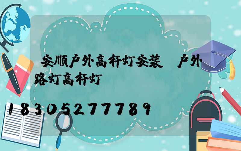 安顺户外高杆灯安装(户外路灯高杆灯)