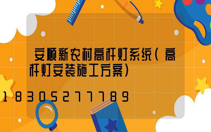 安顺新农村高杆灯系统(高杆灯安装施工方案)