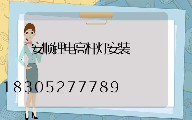安顺锂电高杆灯安装
