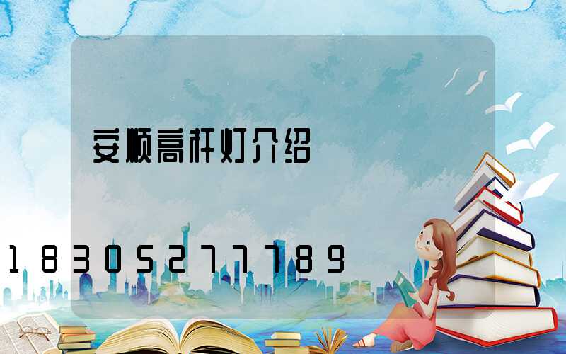 安顺高杆灯介绍