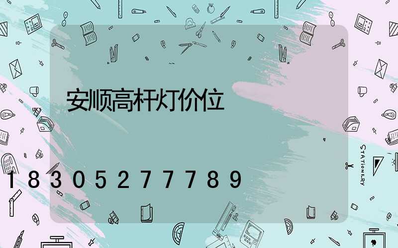 安顺高杆灯价位