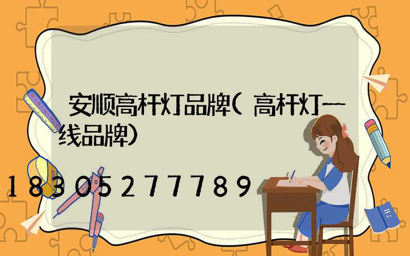 安顺高杆灯品牌(高杆灯一线品牌)