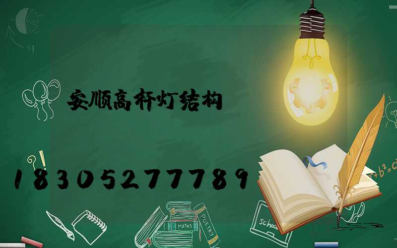 安顺高杆灯结构