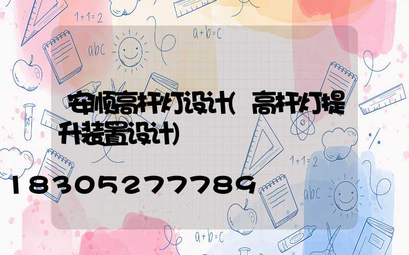 安顺高杆灯设计(高杆灯提升装置设计)