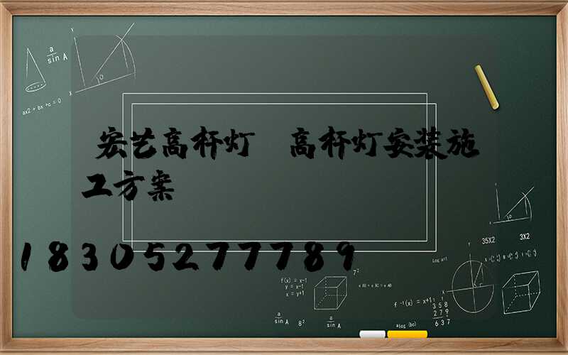宏艺高杆灯(高杆灯安装施工方案)