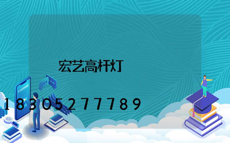 宏艺高杆灯