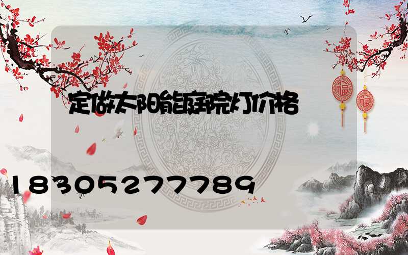定做太阳能庭院灯价格