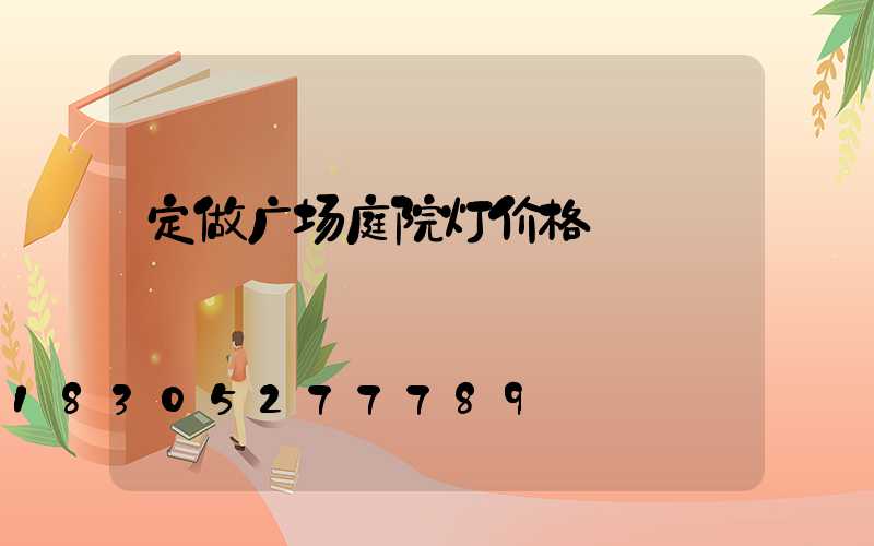 定做广场庭院灯价格