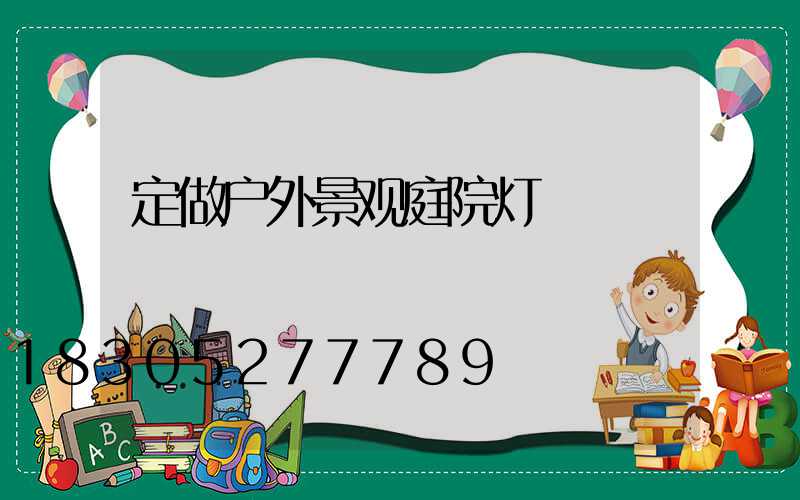 定做户外景观庭院灯