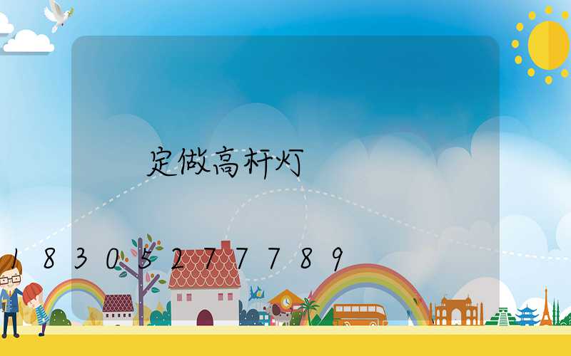 定做高杆灯