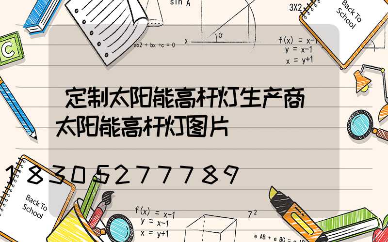 定制太阳能高杆灯生产商(太阳能高杆灯图片)