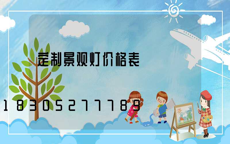 定制景观灯价格表