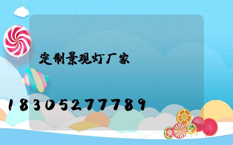 定制景观灯厂家