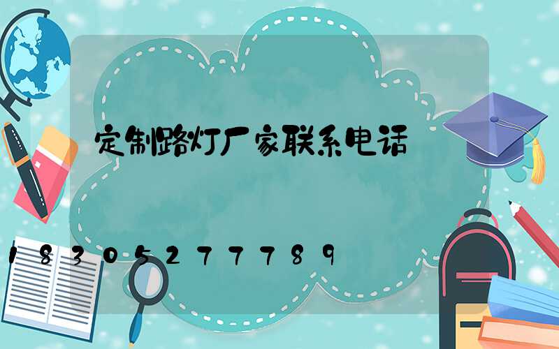 定制路灯厂家联系电话