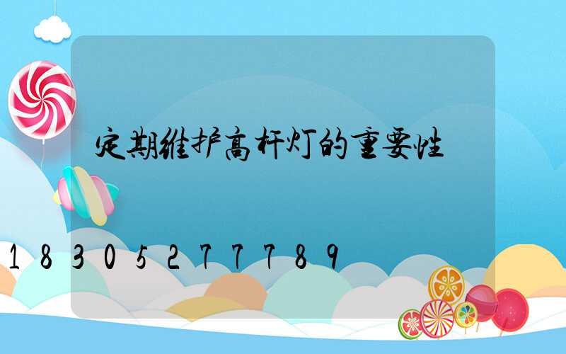 定期维护高杆灯的重要性