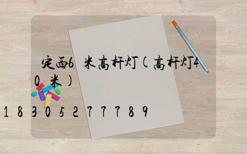 定西6米高杆灯(高杆灯40米)