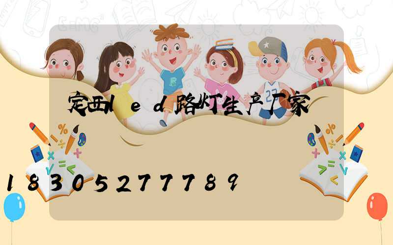 定西led路灯生产厂家