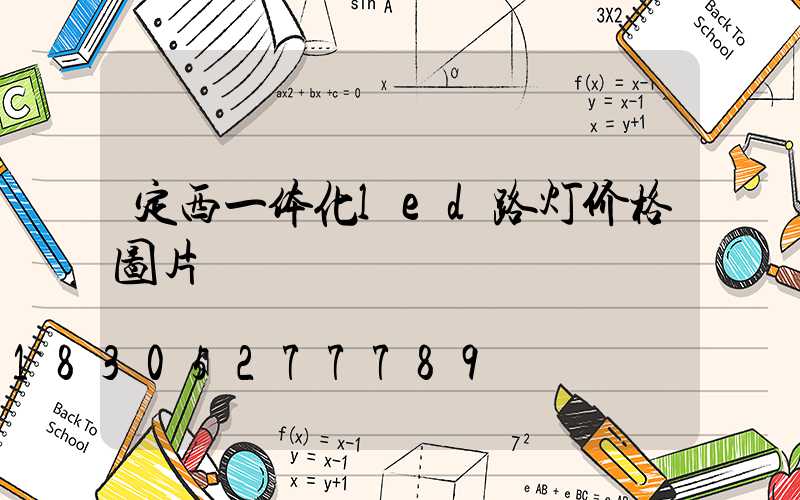 定西一体化led路灯价格图片