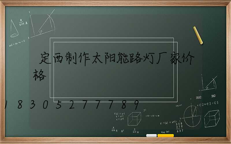 定西制作太阳能路灯厂家价格