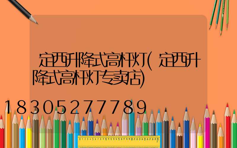 定西升降式高杆灯(定西升降式高杆灯专卖店)