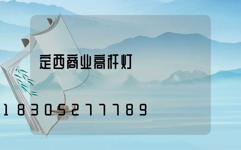 定西商业高杆灯