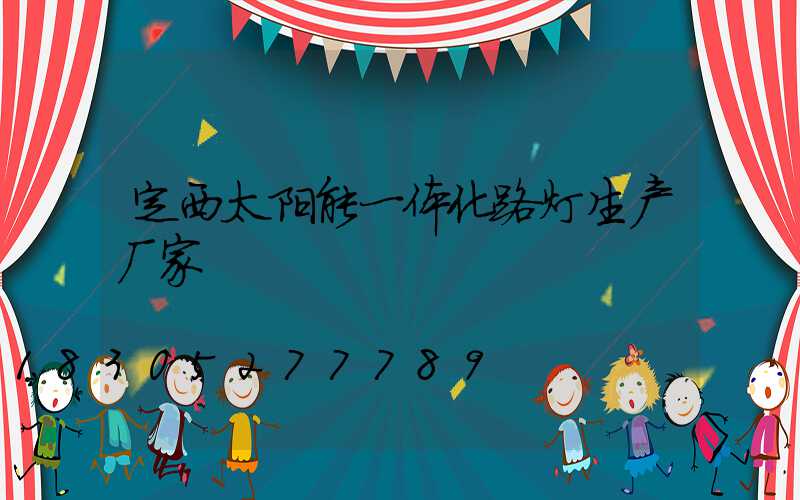 定西太阳能一体化路灯生产厂家