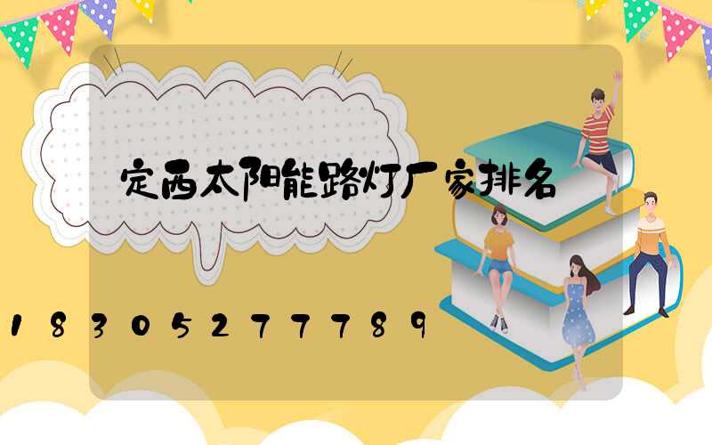 定西太阳能路灯厂家排名