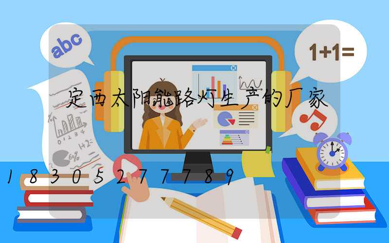 定西太阳能路灯生产的厂家