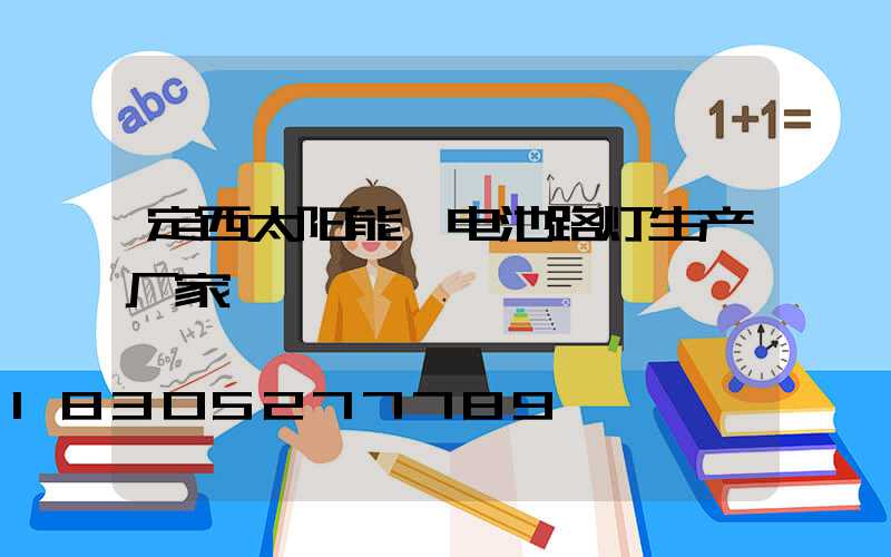 定西太阳能锂电池路灯生产厂家