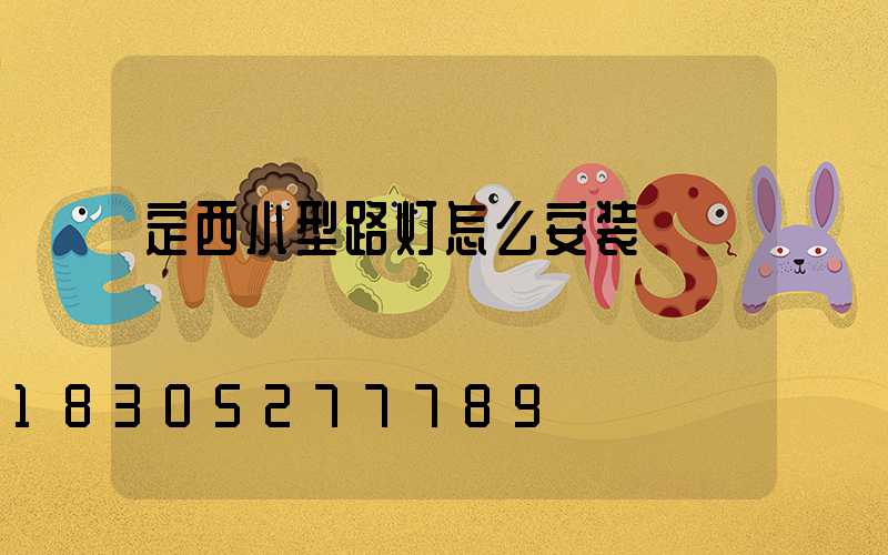 定西小型路灯怎么安装