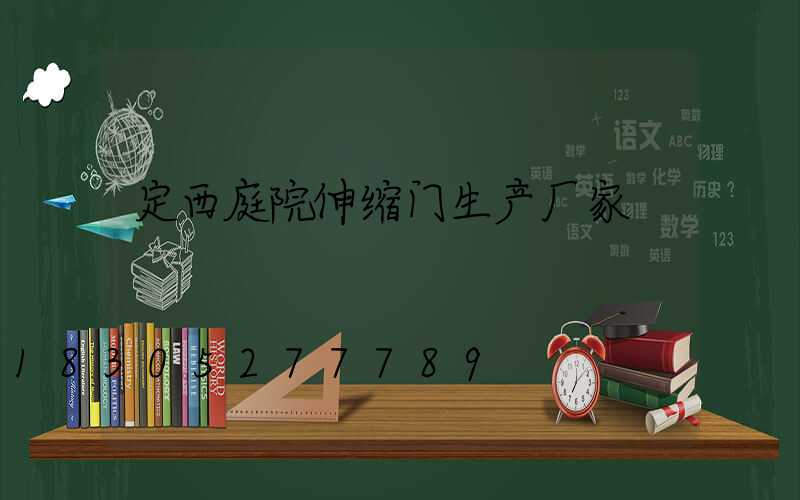 定西庭院伸缩门生产厂家