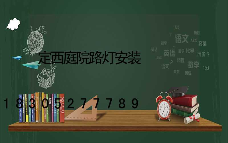 定西庭院路灯安装