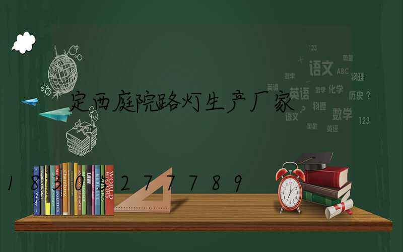 定西庭院路灯生产厂家