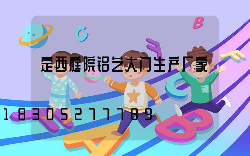 定西庭院铝艺大门生产厂家