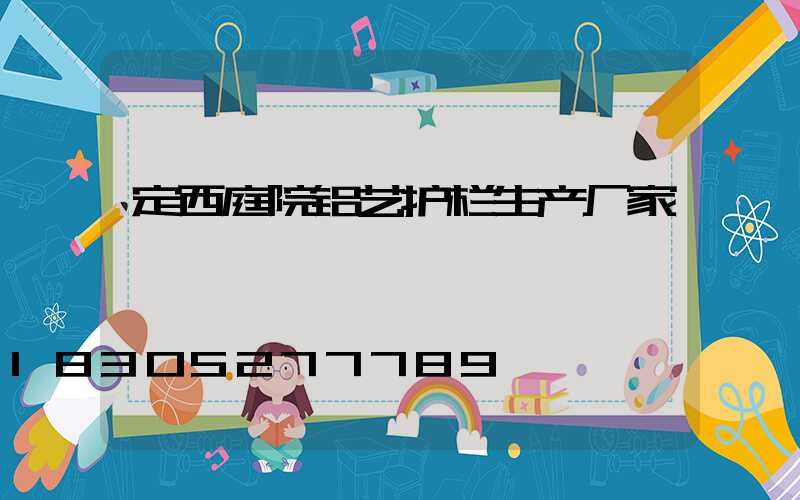 定西庭院铝艺护栏生产厂家