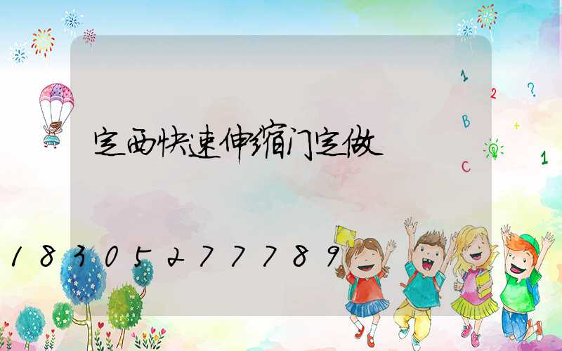 定西快速伸缩门定做