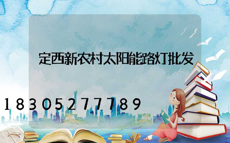 定西新农村太阳能路灯批发