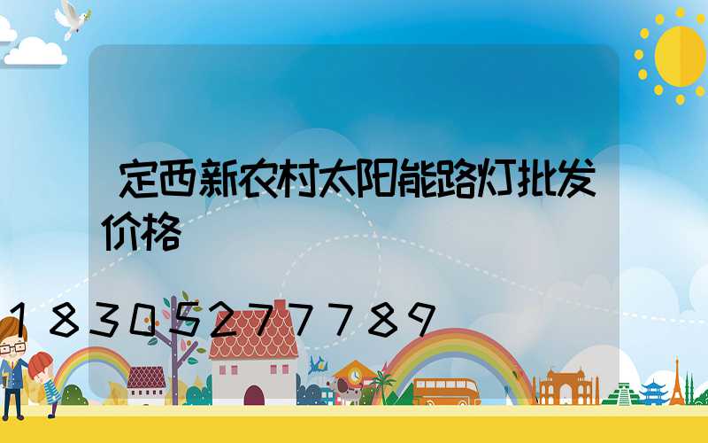 定西新农村太阳能路灯批发价格