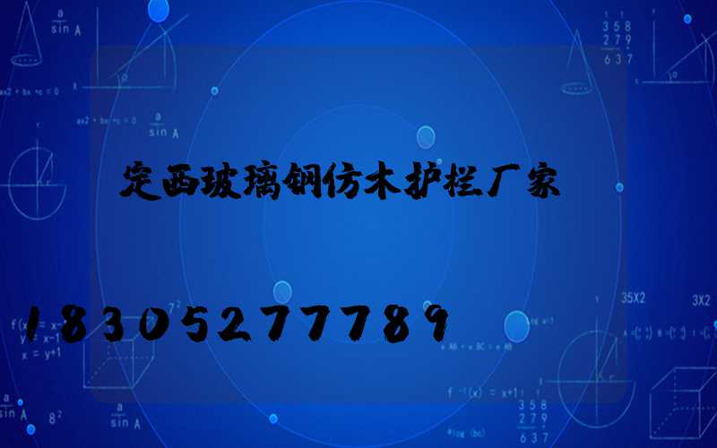 定西玻璃钢仿木护栏厂家