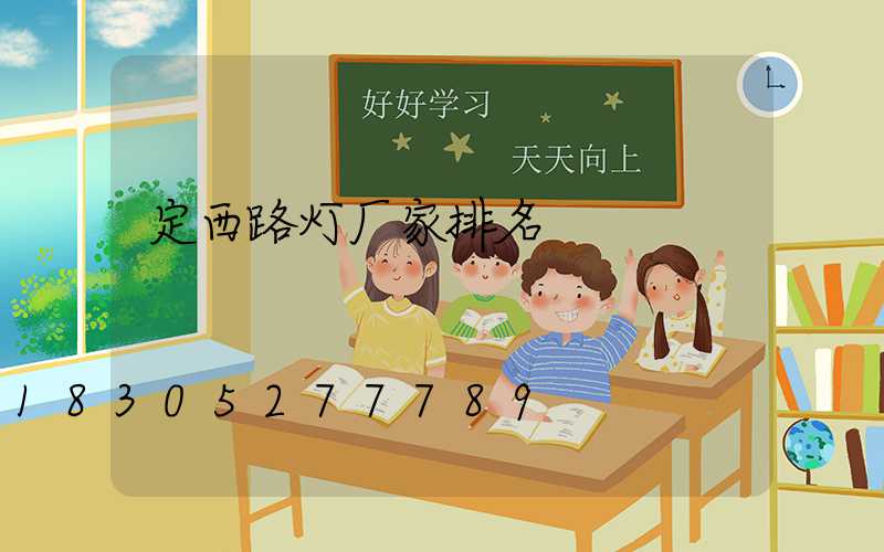 定西路灯厂家排名