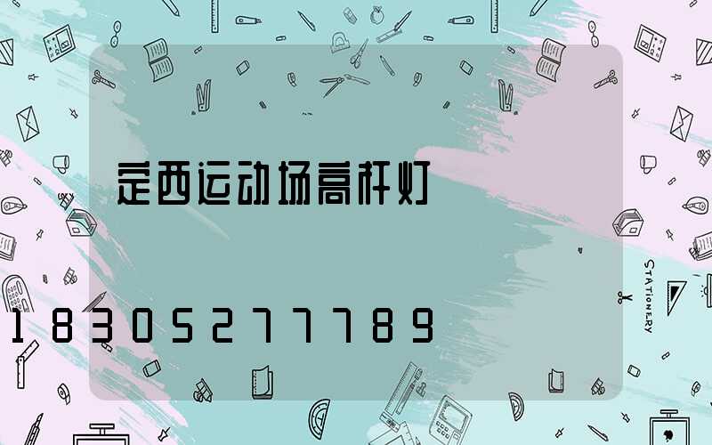定西运动场高杆灯