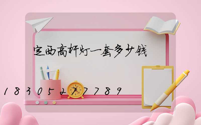 定西高杆灯一套多少钱