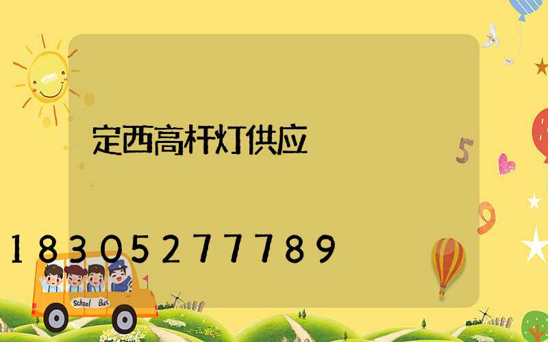 定西高杆灯供应
