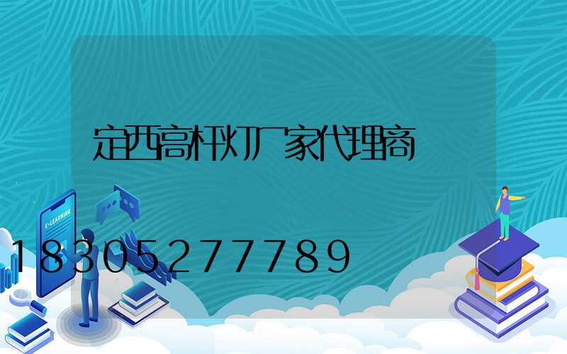 定西高杆灯厂家代理商
