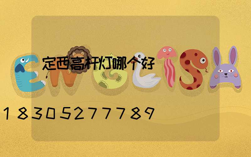 定西高杆灯哪个好