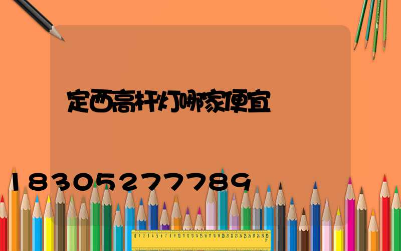 定西高杆灯哪家便宜